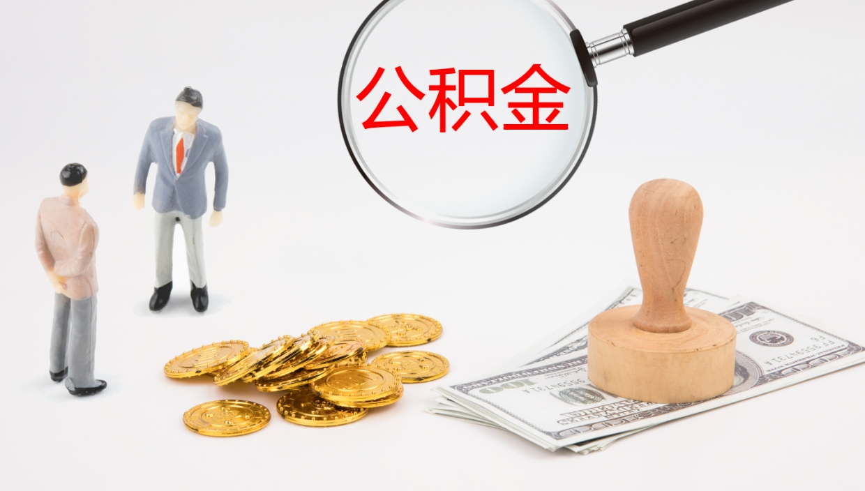 呼伦贝尔离职半年之后公积金怎么取（离职半年了公积金能取出来吗）