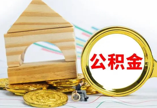 呼伦贝尔公积金封存取（公积金封存提取条件是什么）